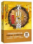 茅山后裔之不死传说简介