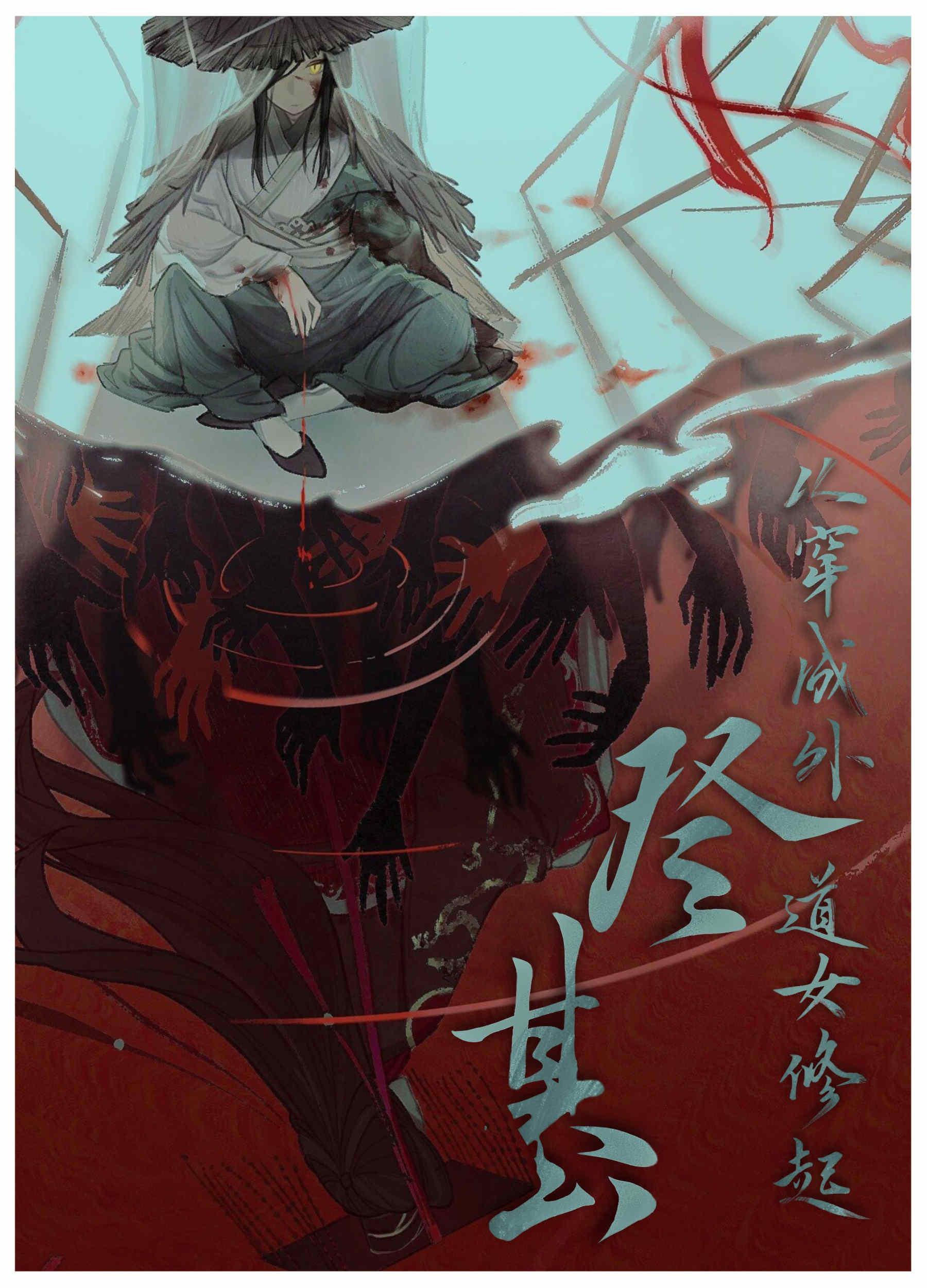 登基从穿成外道女修起刀尾汤