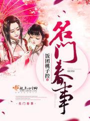 名门春事乌蛇是谁书评