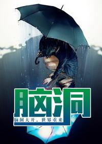 脑洞w