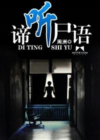 谛听尸语epub