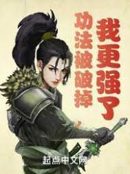 功法被破掉我更强了免费阅读