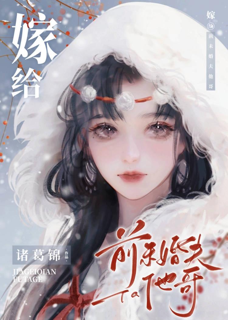 嫁给前未婚夫他哥的
