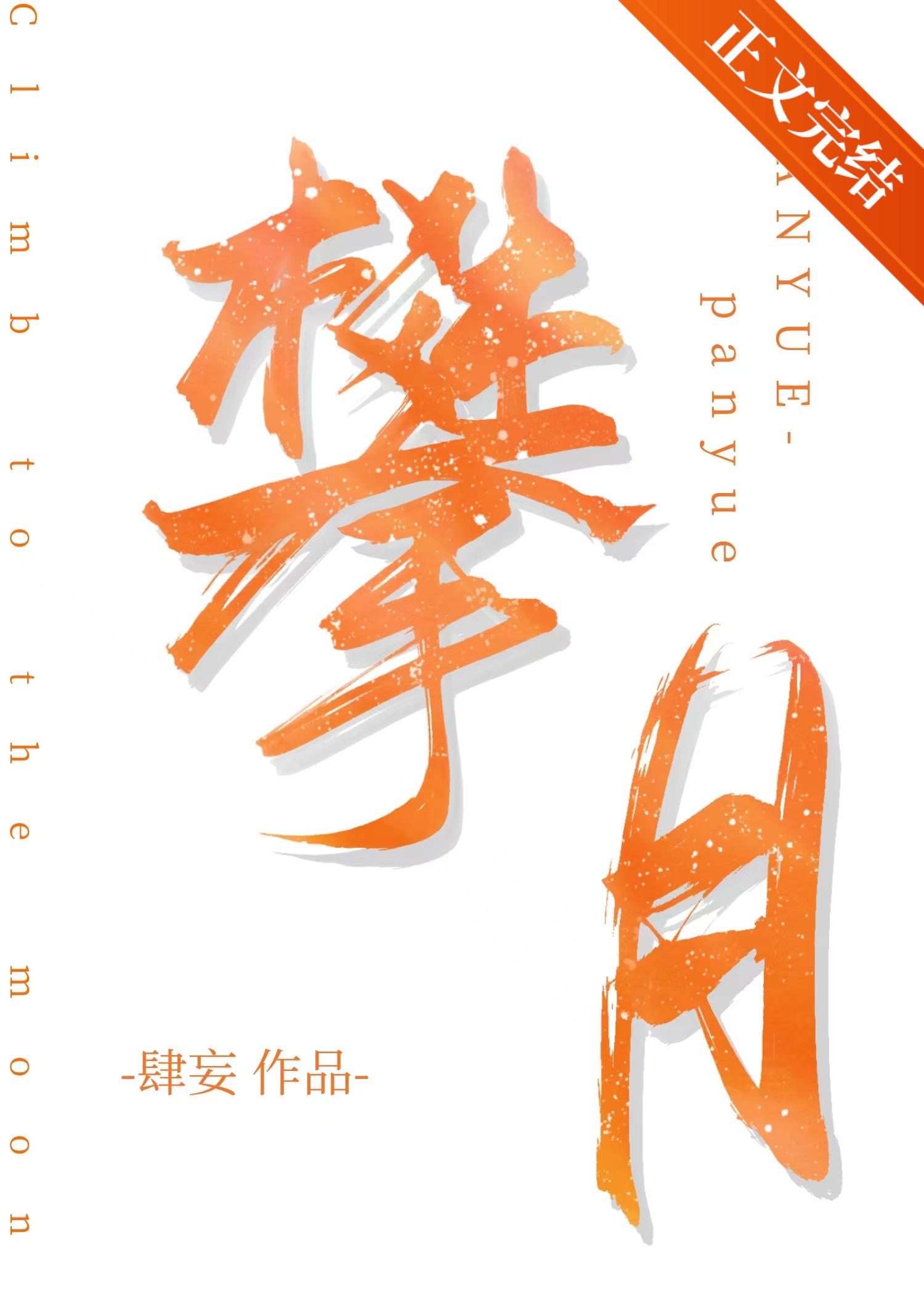 攀月肆妄免费阅读