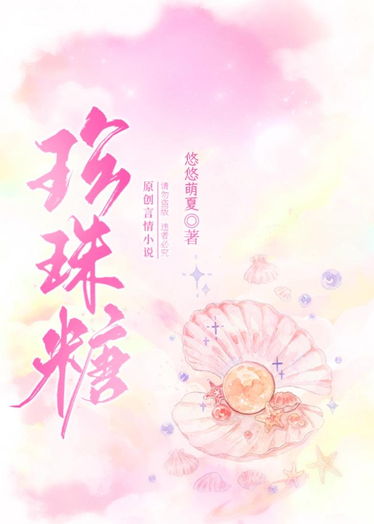 珍珠糖by静修