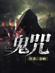 驱鬼咒