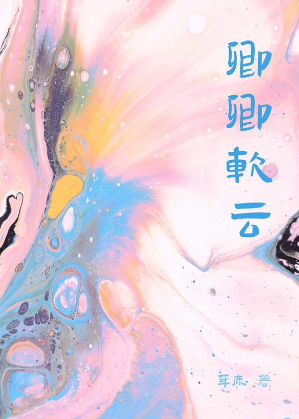 卿卿软云笔趣阁