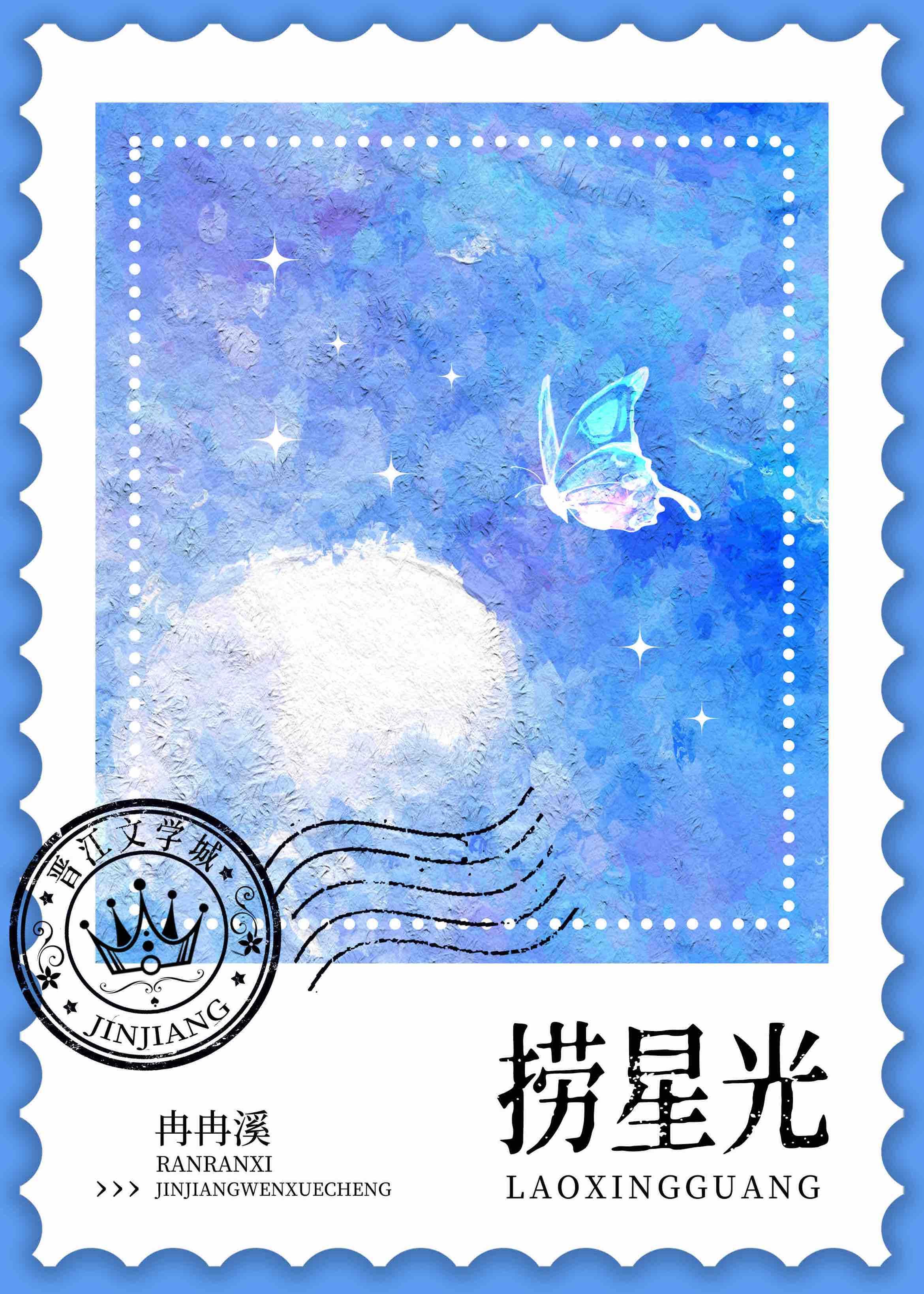 捞星光番外