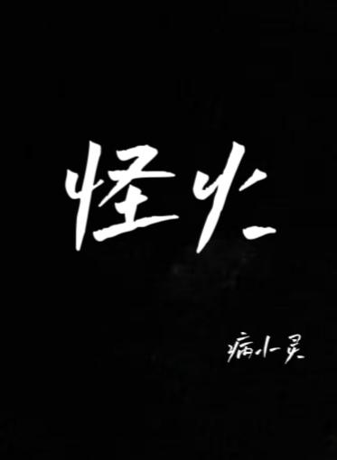 怪火漫画 最新版本