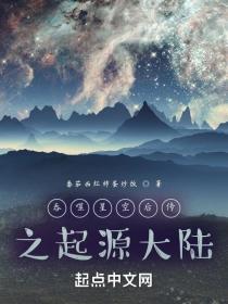 吞噬星空后传之起源大陆在哪里看