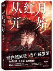 从红月开始 黑山老鬼