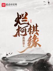 烂柯棋缘漫画免费观看