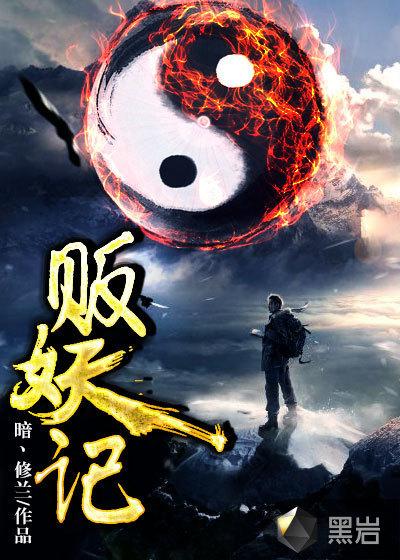 贩妖记巴小山真实身份