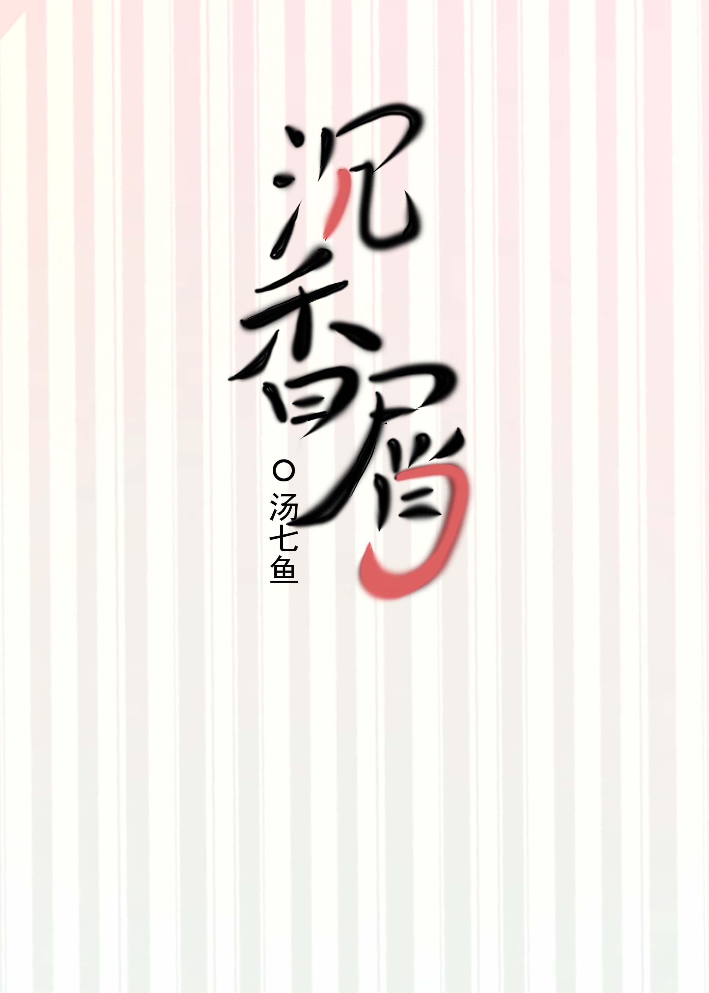 沉香屑是短篇吗