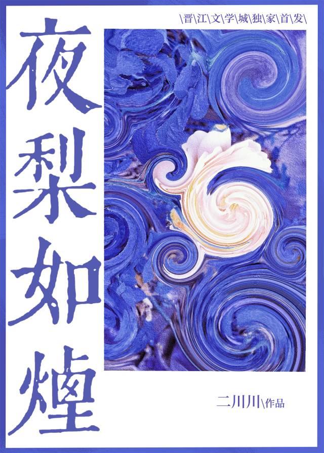 夜梨如烟txt