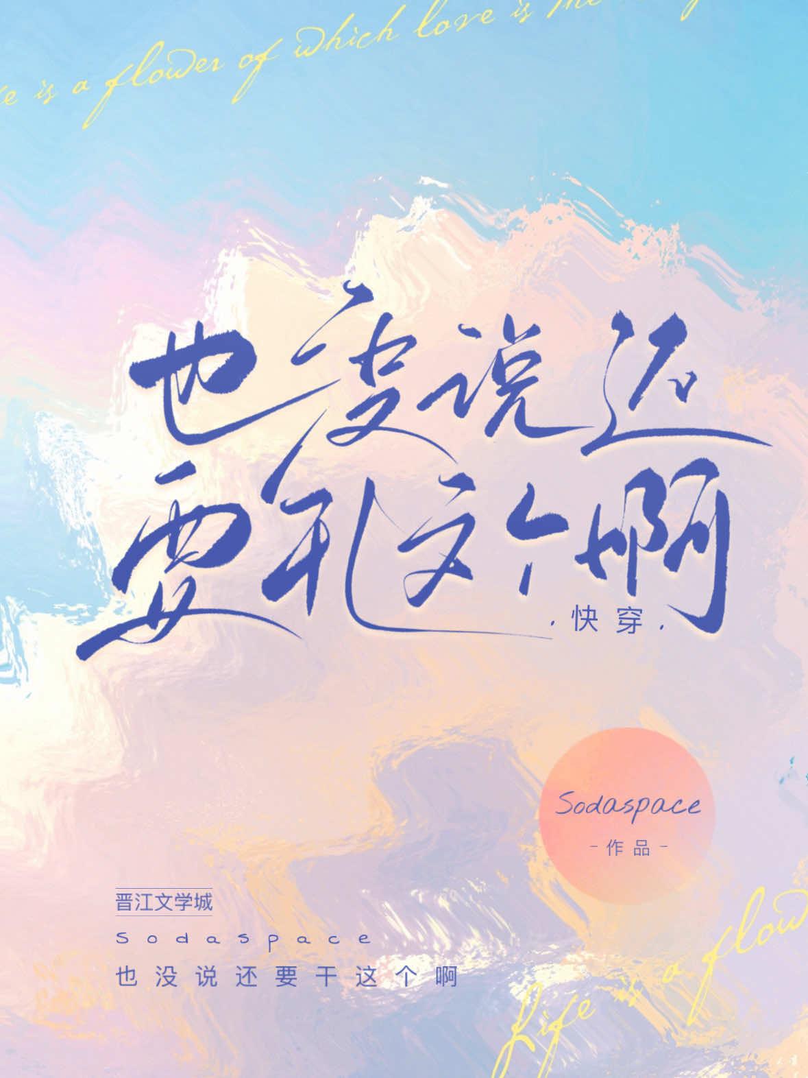 也没说还要干这个啊快穿笔趣阁