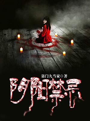 阴阳禁忌中的茹烟柳结局