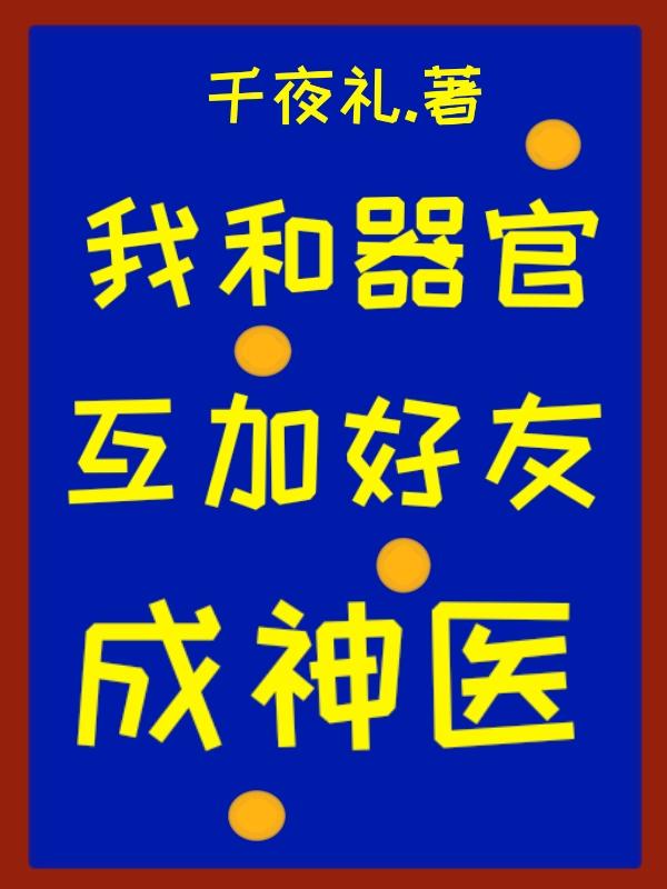 我和器官互加好友后成神医(千夜礼)