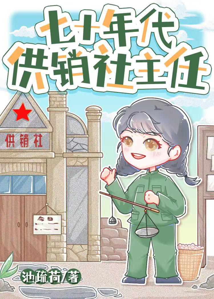 七十年代供销社主任姚海芸