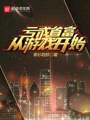 亏成首富从游戏开始漫画免费阅读