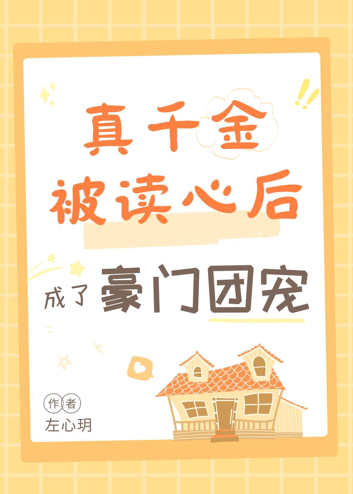 真千金被读心后成豪门团宠啦百度