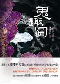 鬼趣图之五
