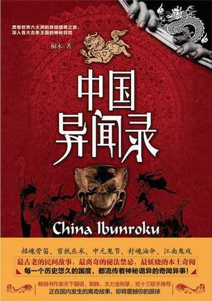 中国异闻录是真实的吗
