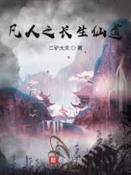 凡人之长生仙道大结局