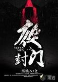 夜封门介绍