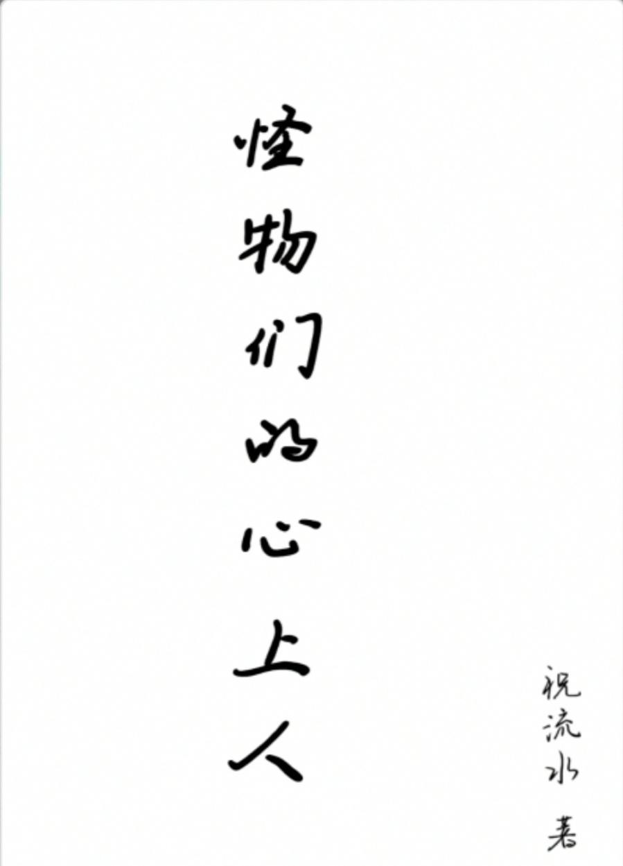 怪物们的心上人免费阅读