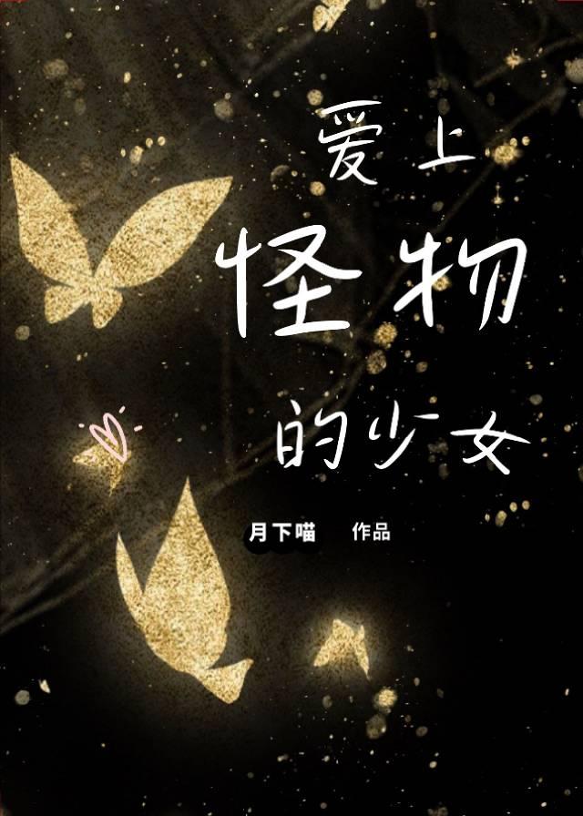 怪物爱上了死人