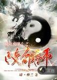 阴阳代理人之改命师相关推荐