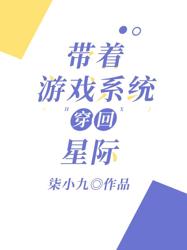 带着游戏系统穿回星际熠雨
