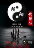 阴阳代理人战力排行