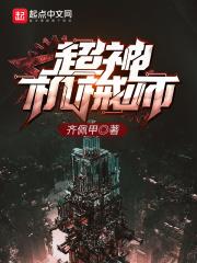 超神机械师境界划分