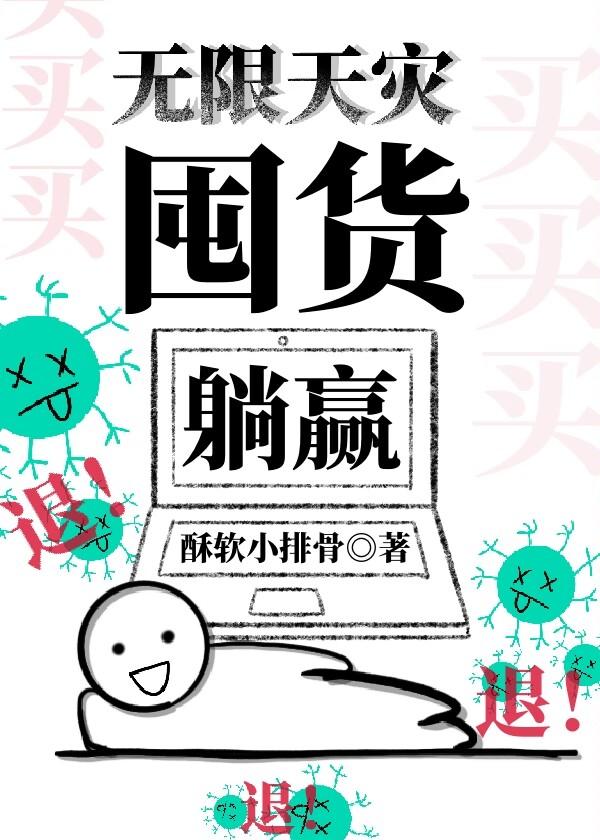 无限天灾囤货躺赢小排骨