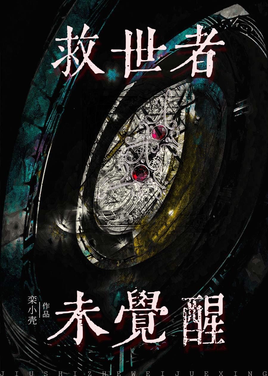 救世者之树攻略
