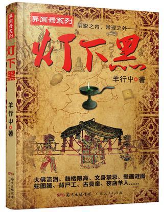 灯下黑出自什么典故