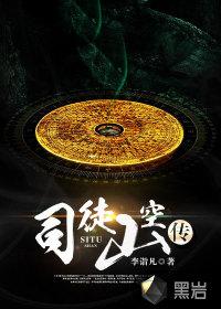 李诣凡司徒山空传