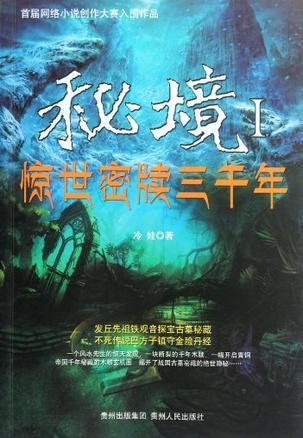 秘境惊世案牍三千年