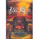 秘境3迷失的绝世秘藏