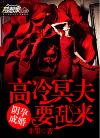 冥夫榻上缠全文阅读