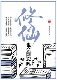 修仙也会网恋吗 gl免费阅读加番外