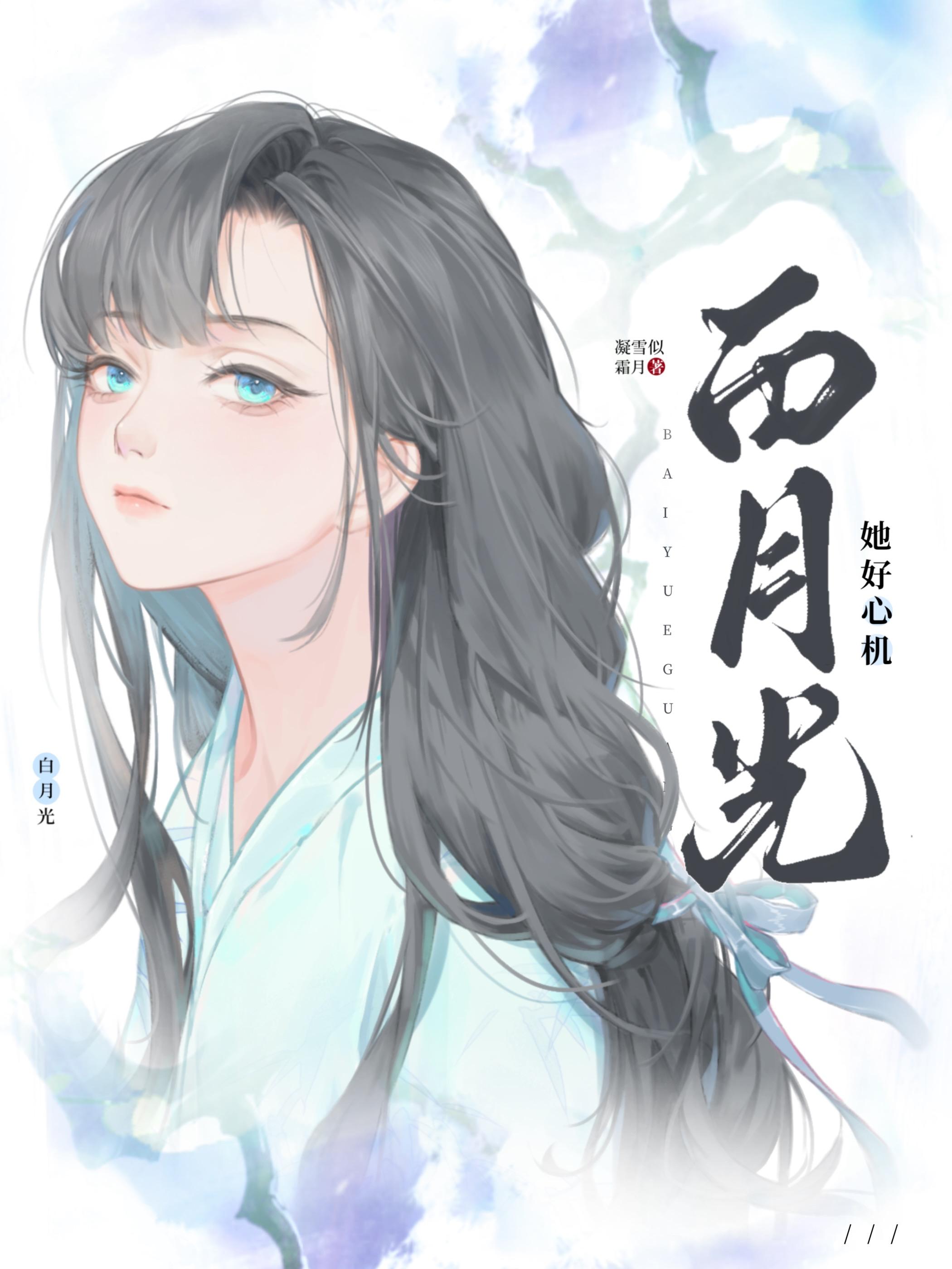 白月光她好心机TXT百度