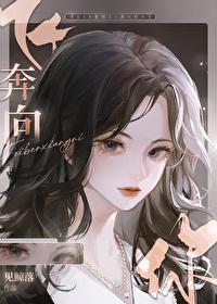 当飞奔向你电视剧免费观看