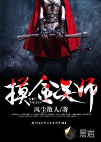 摸金天师活人回避最有声