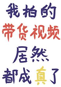 视频带货能不能赚钱