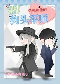酒广劳模和他的狗头军师
