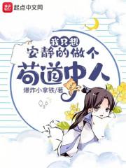 我只想安静的做个苟道中人 漫画