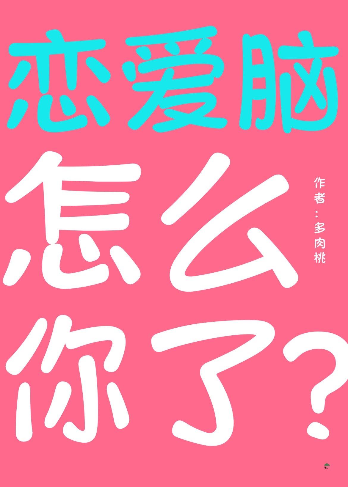 恋爱脑怎么你了? 第102章番外